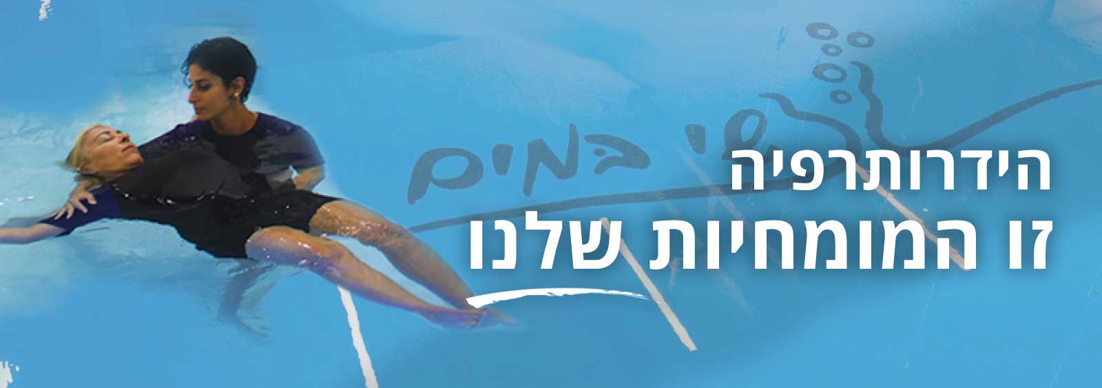 הידרותרפיה למבוגרים 