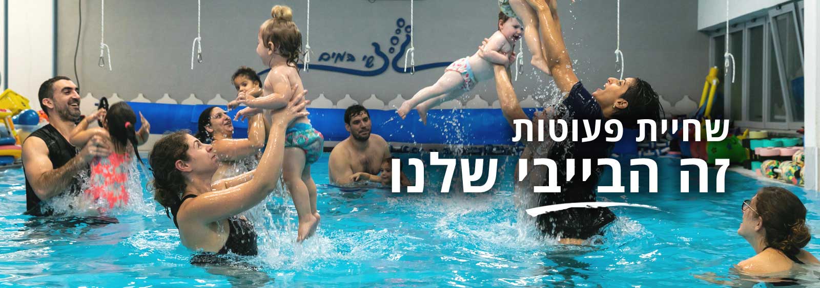 חוג שחיית תינוקות ופעוטות