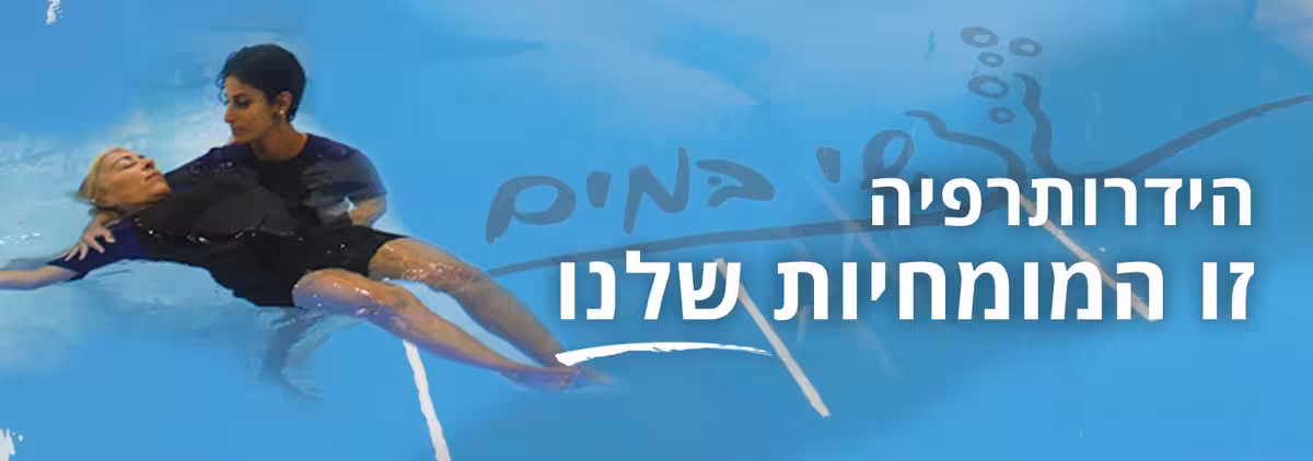 הידרותרפיה למבוגרים 