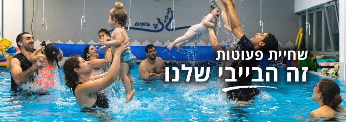 חוג שחיית תינוקות ופעוטות